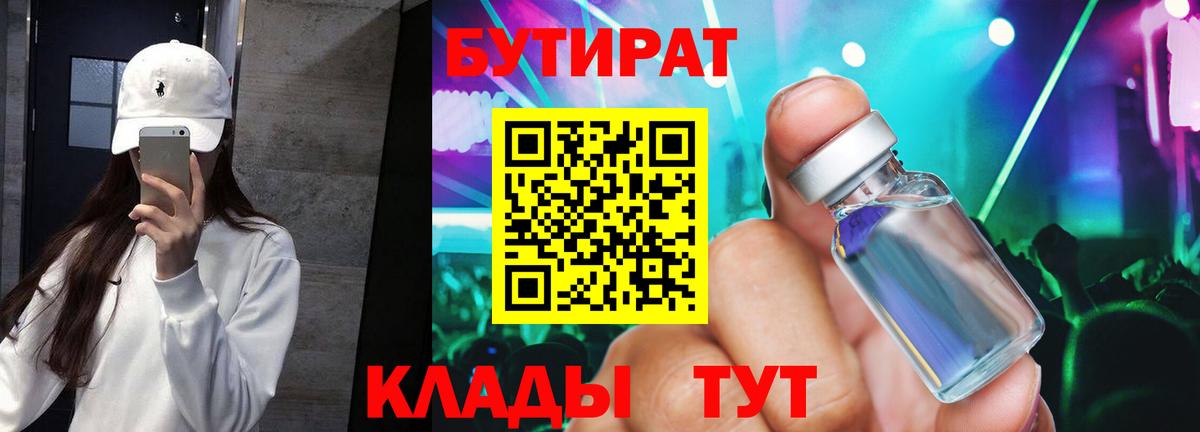 БУТИРАТ  Бутират бутик  Вход с VPN  Амурск 