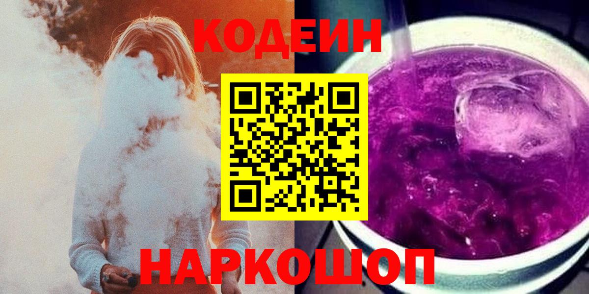 Кодеин напиток Lean (лин) Амурск